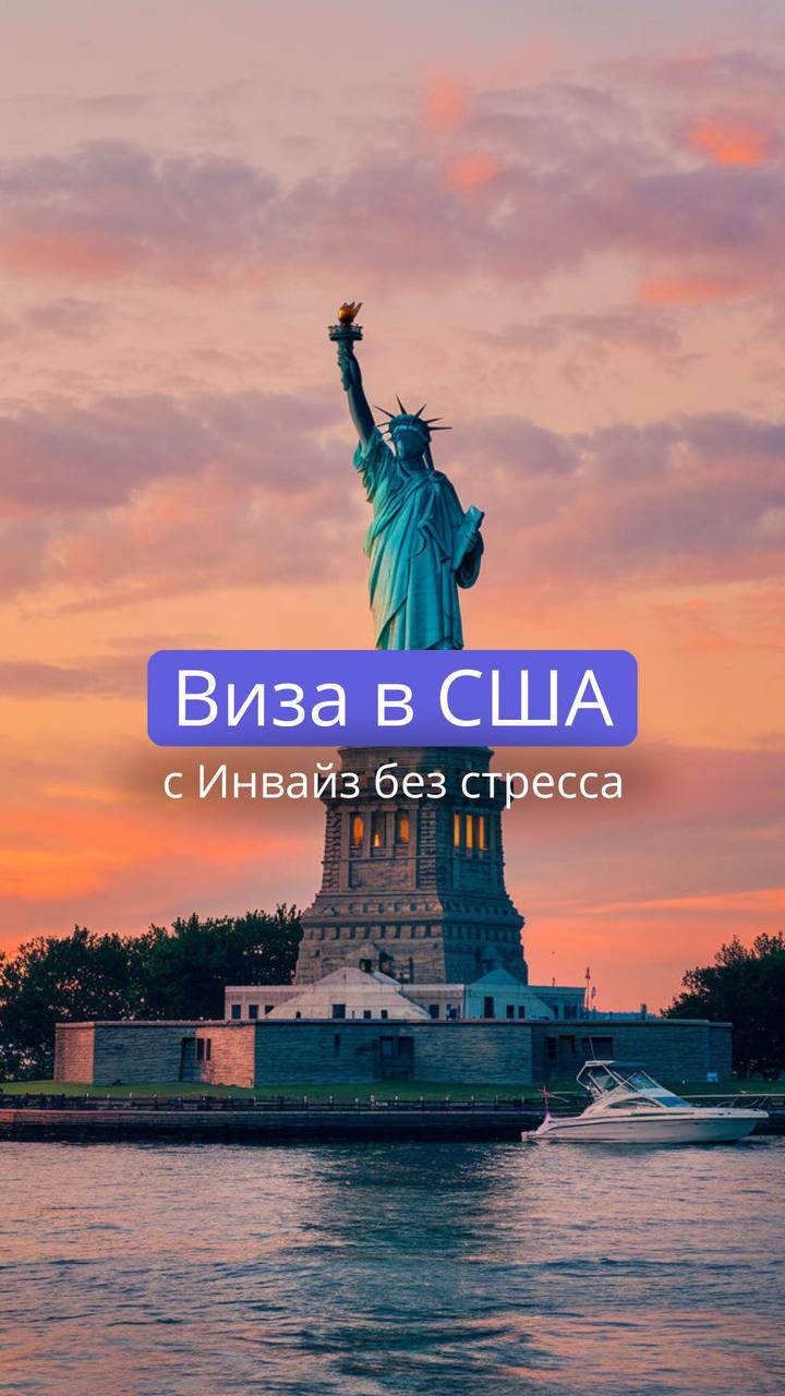 ВИЗА В США без стресса