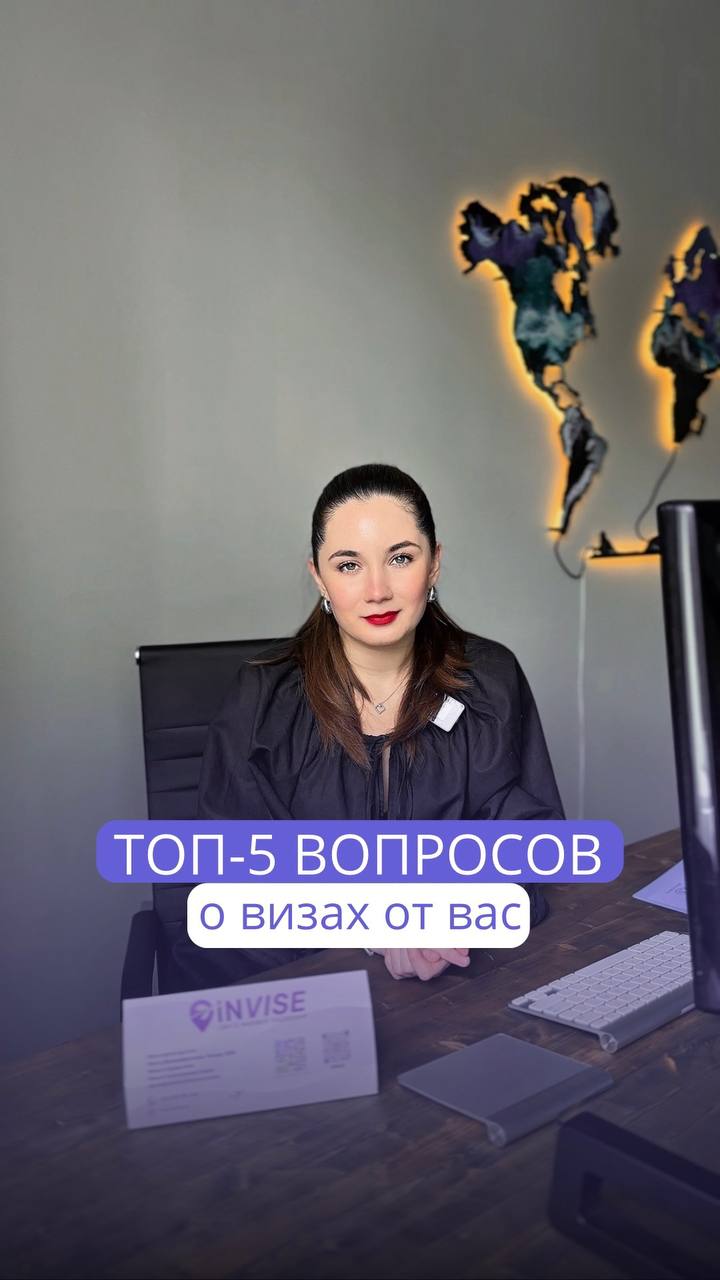 ТОП-5 ПОПУЛЯРНЫХ ВОПРОСОВ О ВИЗАХ