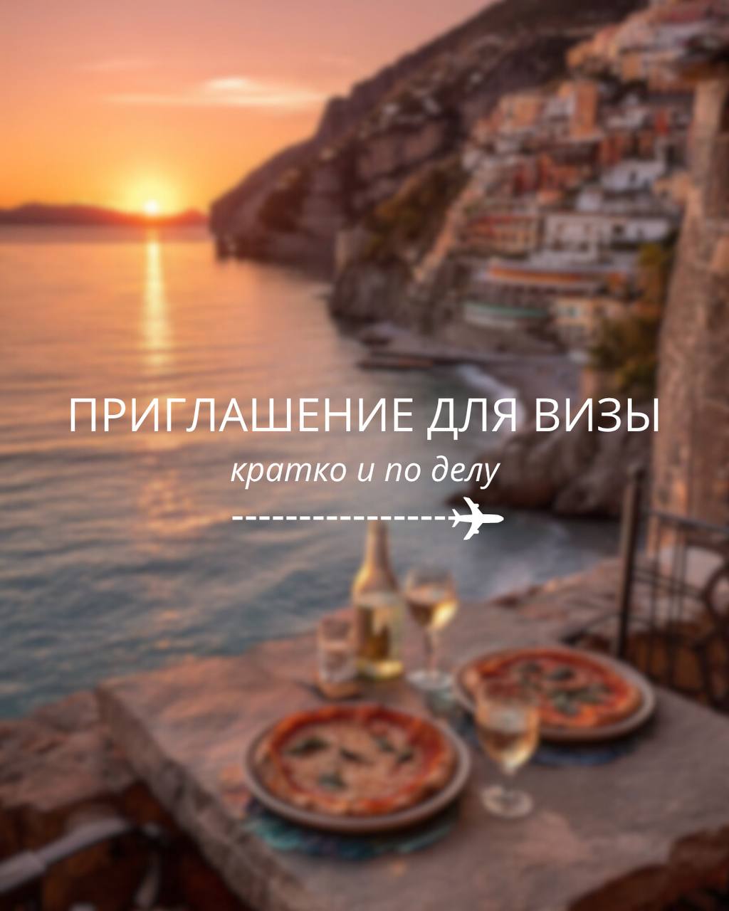 ПРИГЛАШЕНИЕ ДЛЯ ВИЗЫ: кратко и по делу