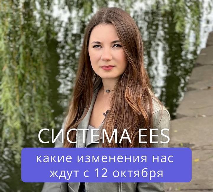 EES – НОВАЯ СИСТЕМА ПРОХОЖДЕНИЯ ГРАНИЦЫ