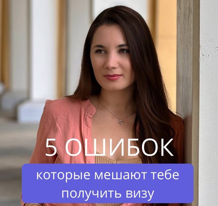 5 ОШИБОК, КОТОРЫЕ МЕШАЮТ ТЕБЕ ПОЛУЧИТЬ ВИЗУ
