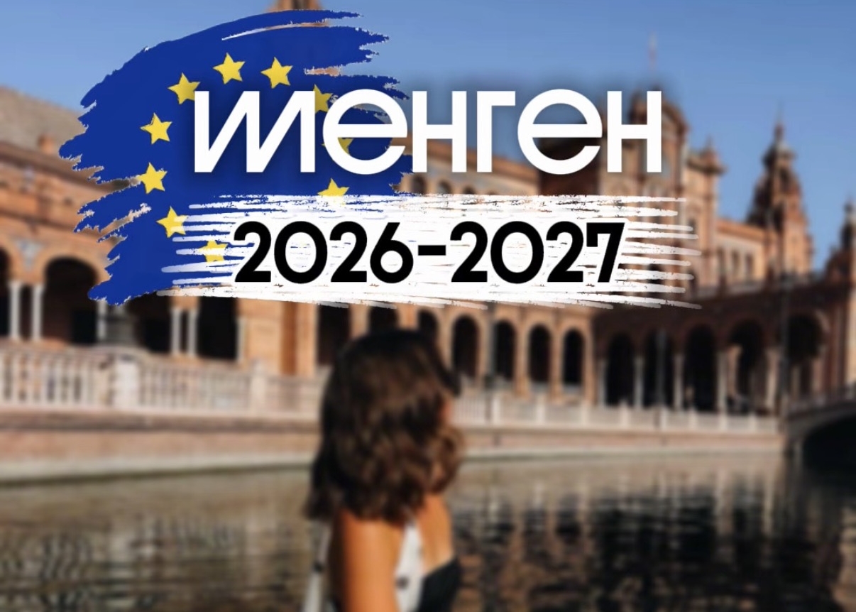 ВАРИАНТЫ ШЕНГЕНА 2026-2027