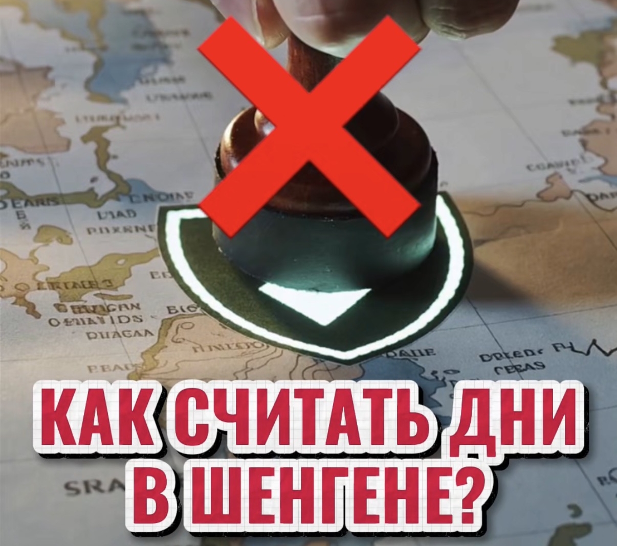 КАК СЧИТАТЬ ДНИ В ШЕНГЕНЕ?